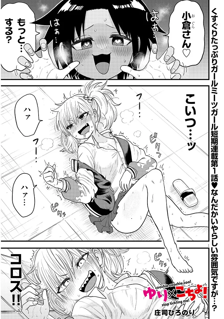 ゆり×こちょ！ 第1話 - Page 1