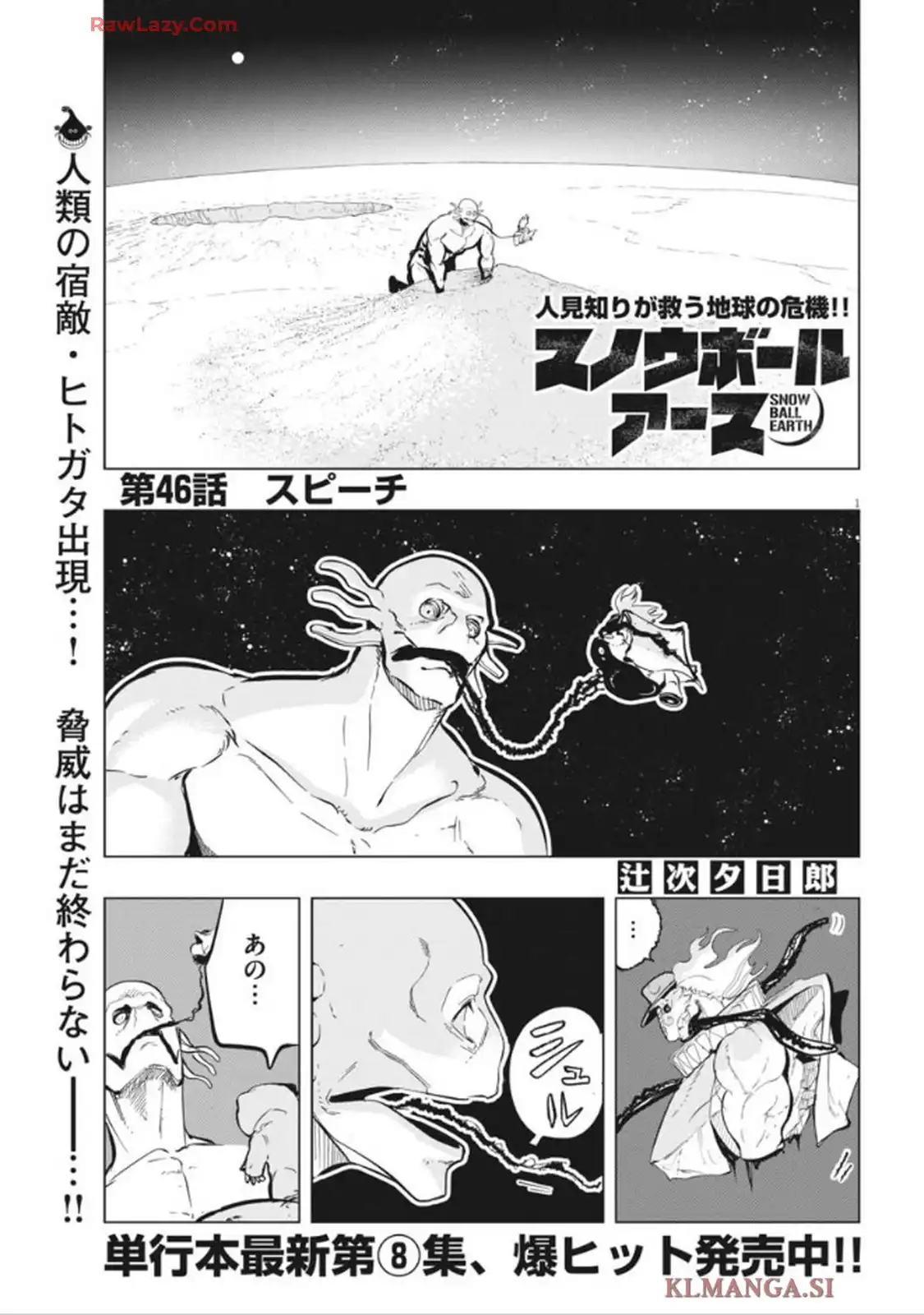 スノウボールアース 第46話 - Page 1