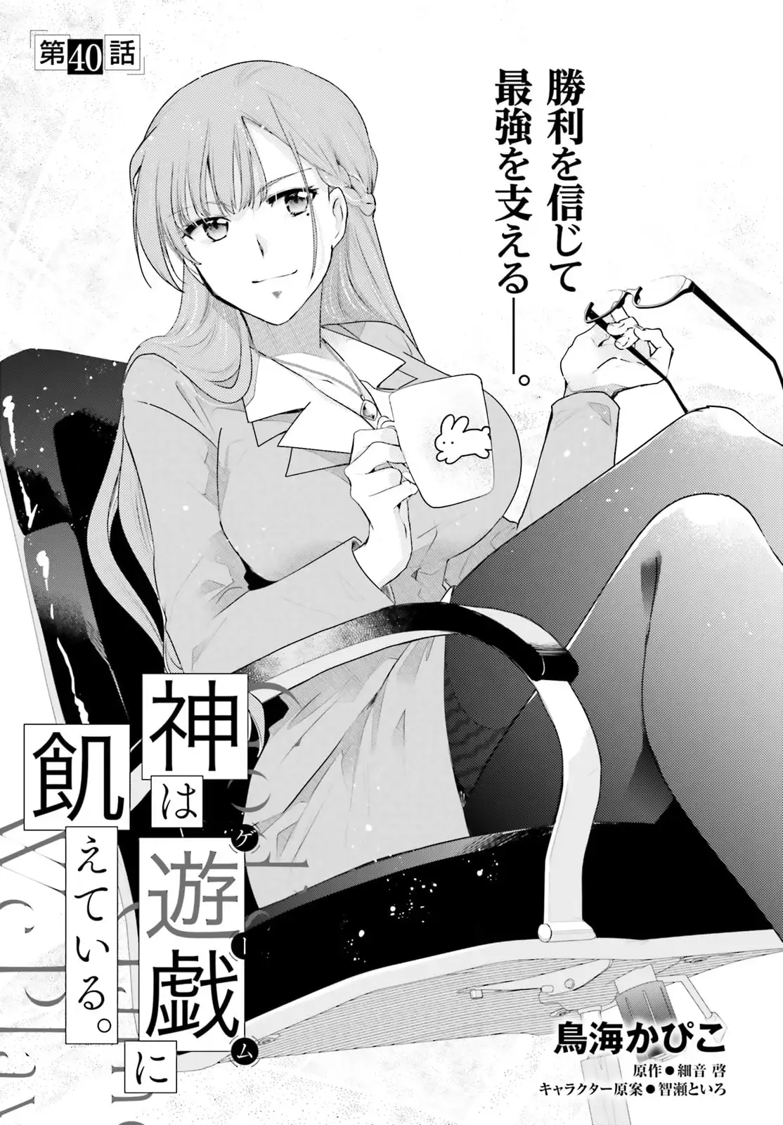 神は遊戯に飢えている。 第40話 - Page 1