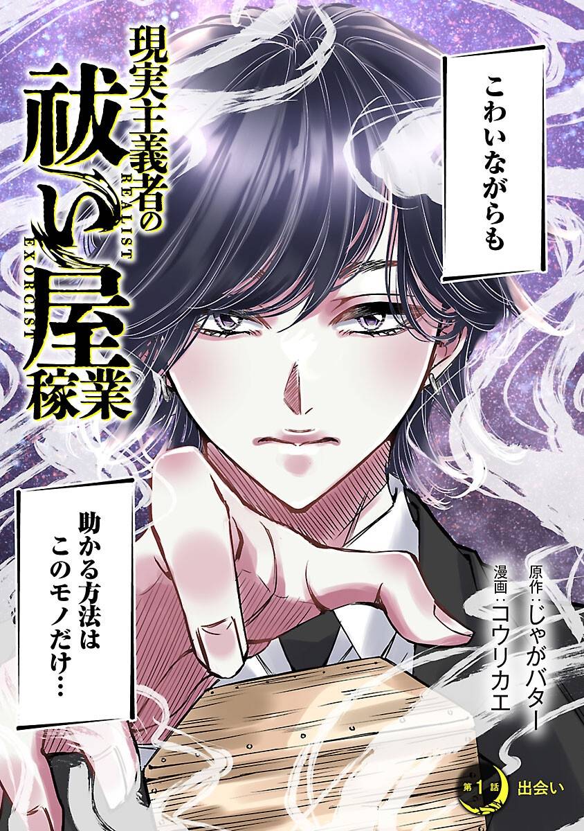現実主義者の祓い屋稼業 第1話 - Page 7