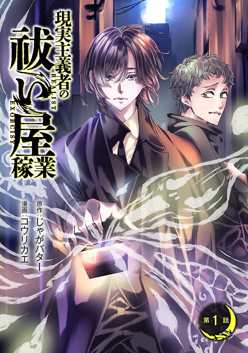 現実主義者の祓い屋稼業 第1話 - Page 3