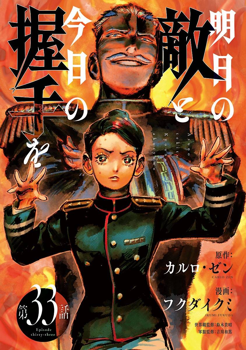 八月の空 明日の敵と今日の握手を 第33話 - Page 1