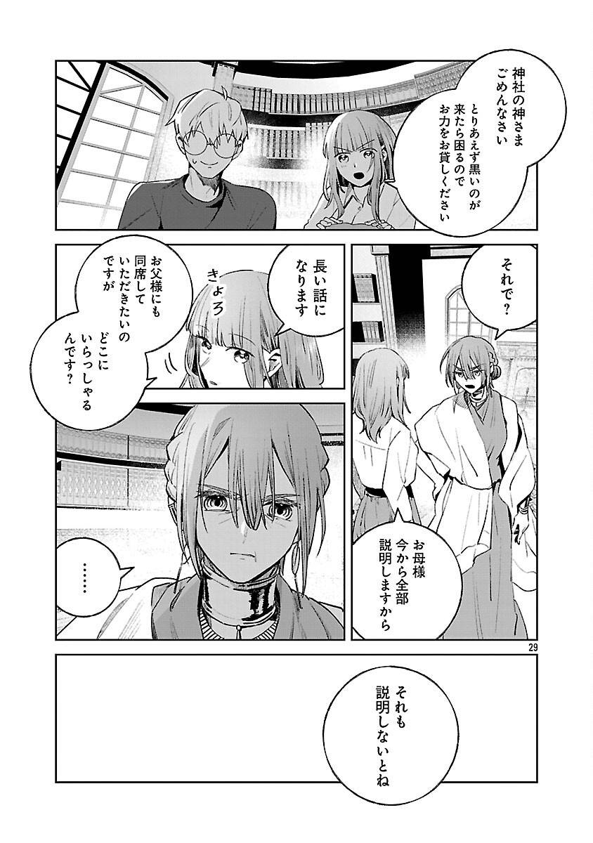 聖女はとっくに召喚されている。日本に。 第25話 - Page 31