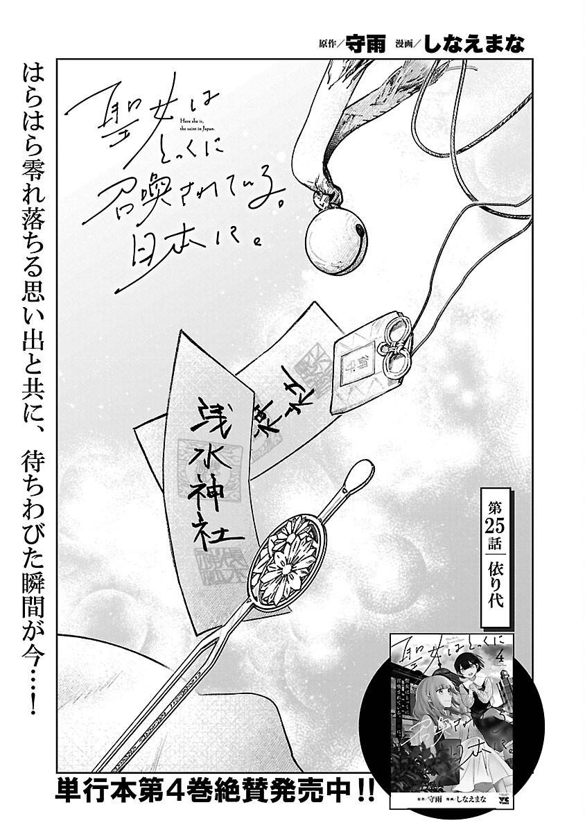 聖女はとっくに召喚されている。日本に。 第25話 - Page 3