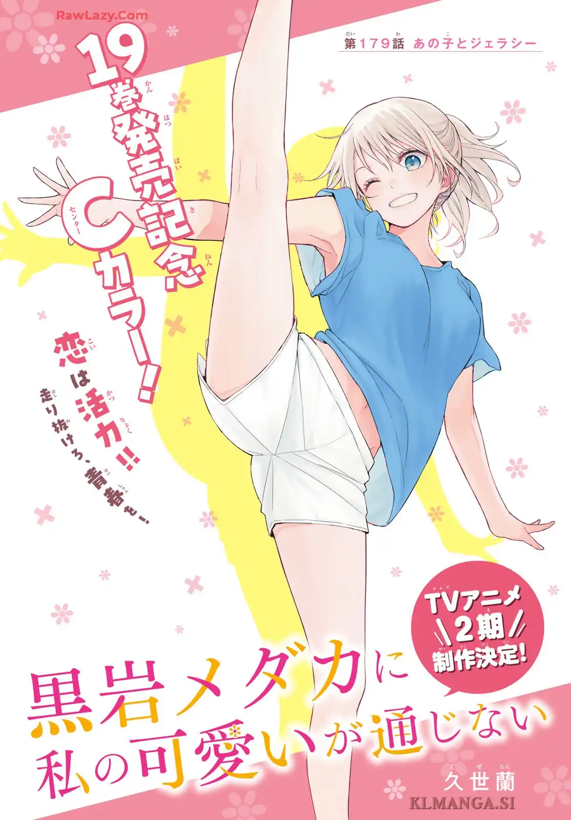 黒岩メダカに私の可愛いが通じない 第179話 - Page 1