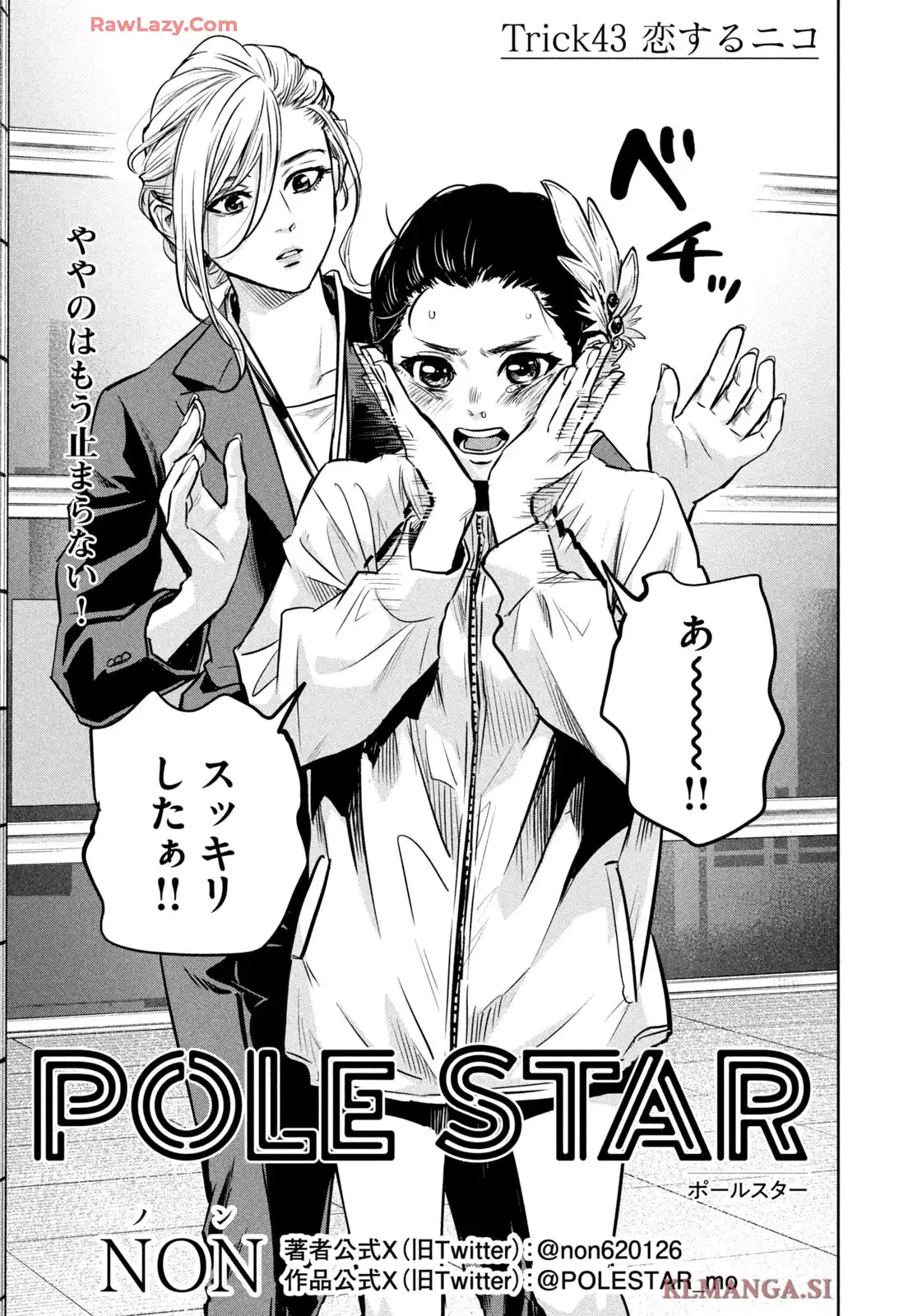 POLE STAR 第43話 - Page 1