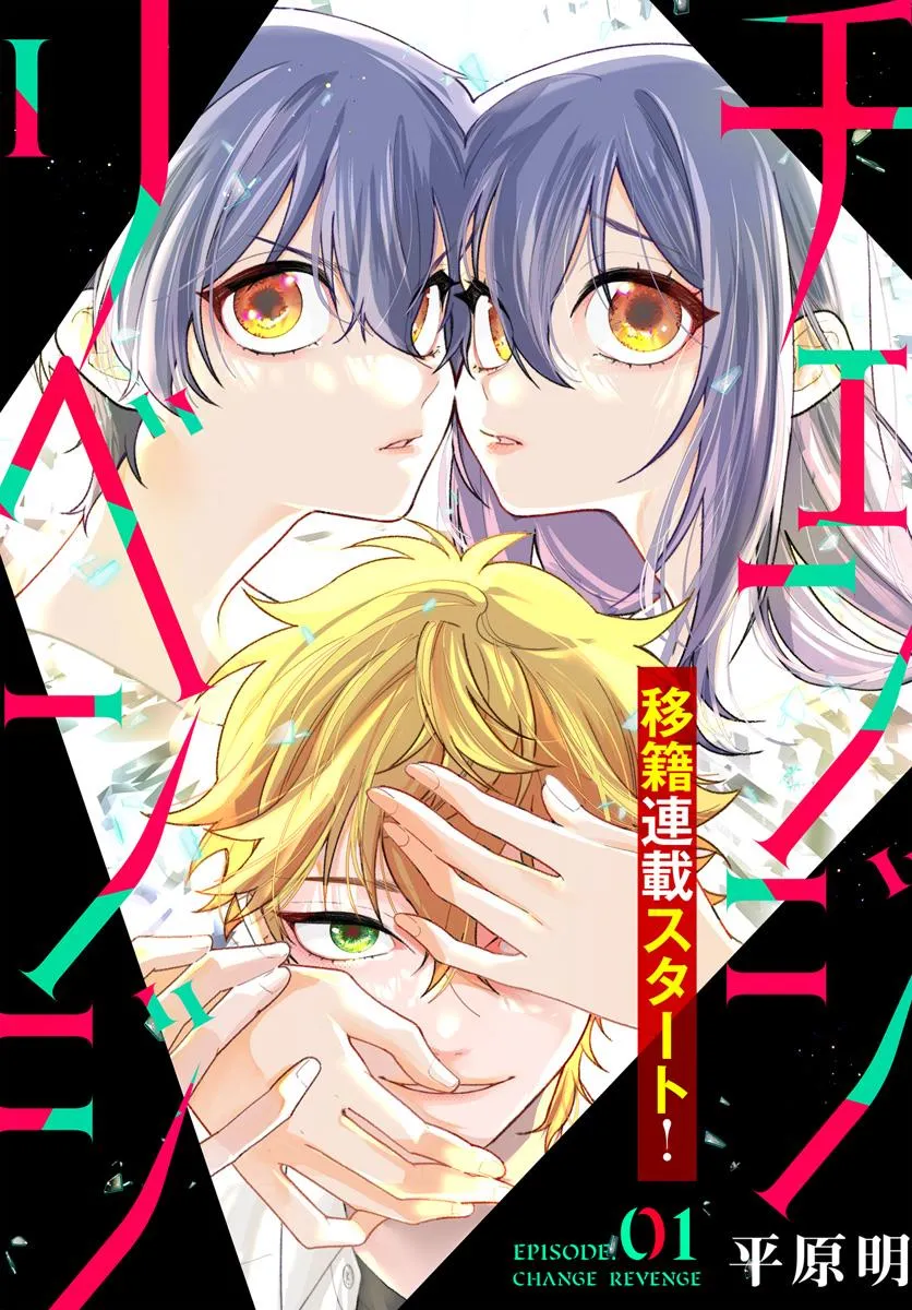 チェンジリベンジ 第1話 - Page 1