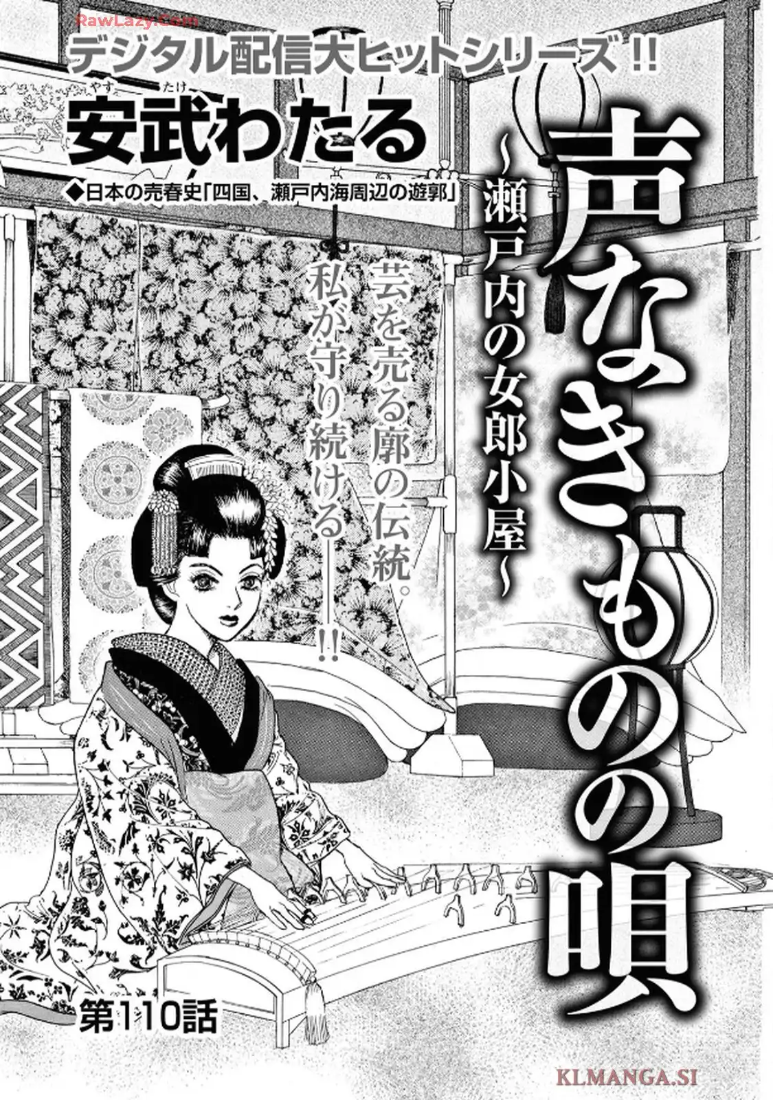 声なきものの唄～瀬戸内の女郎小屋～ 第110話 - Page 1