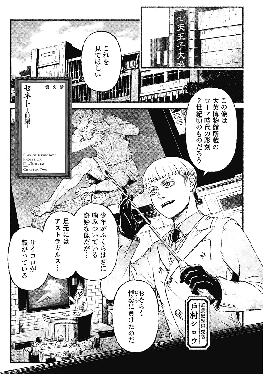 戸村助教授のアソビ 第2話 - Page 5