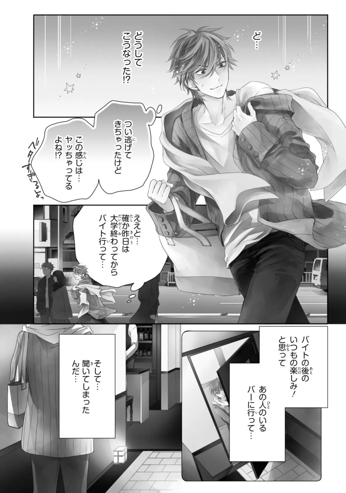 溺愛と執着と。 第1.1話 - Page 4