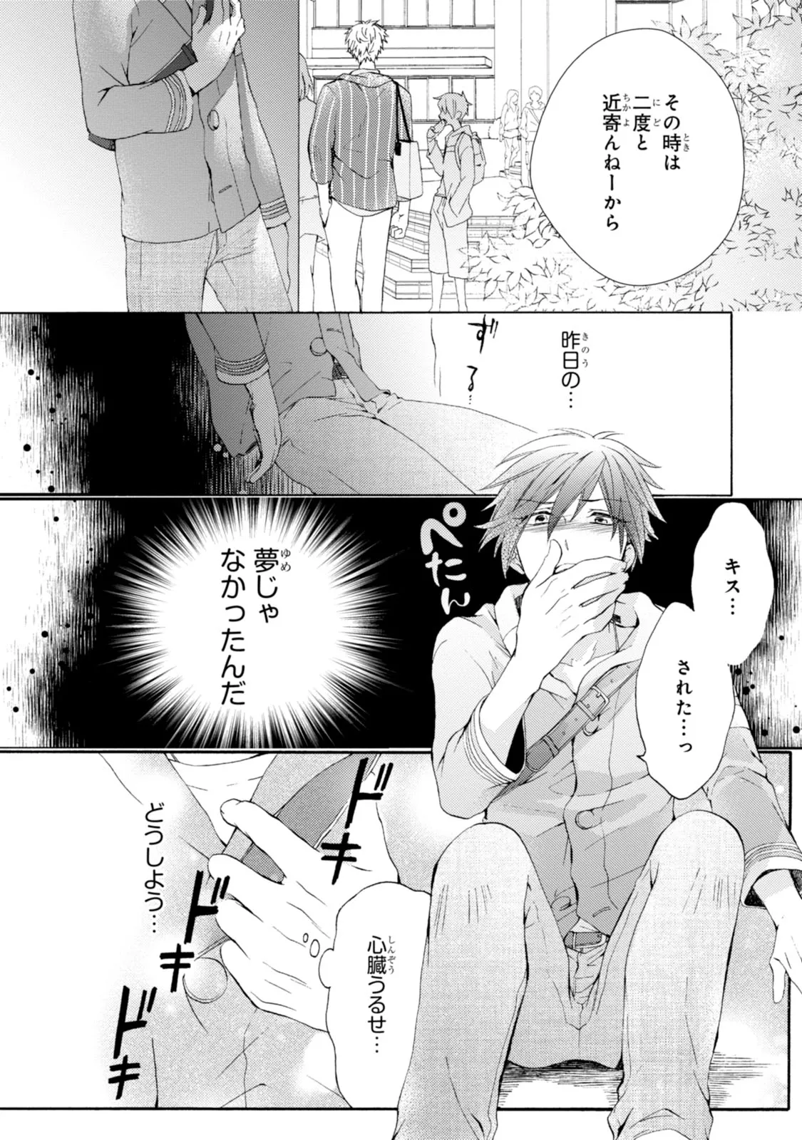 ある日、豹変した親友に告白されました。 第1.1話 - Page 15