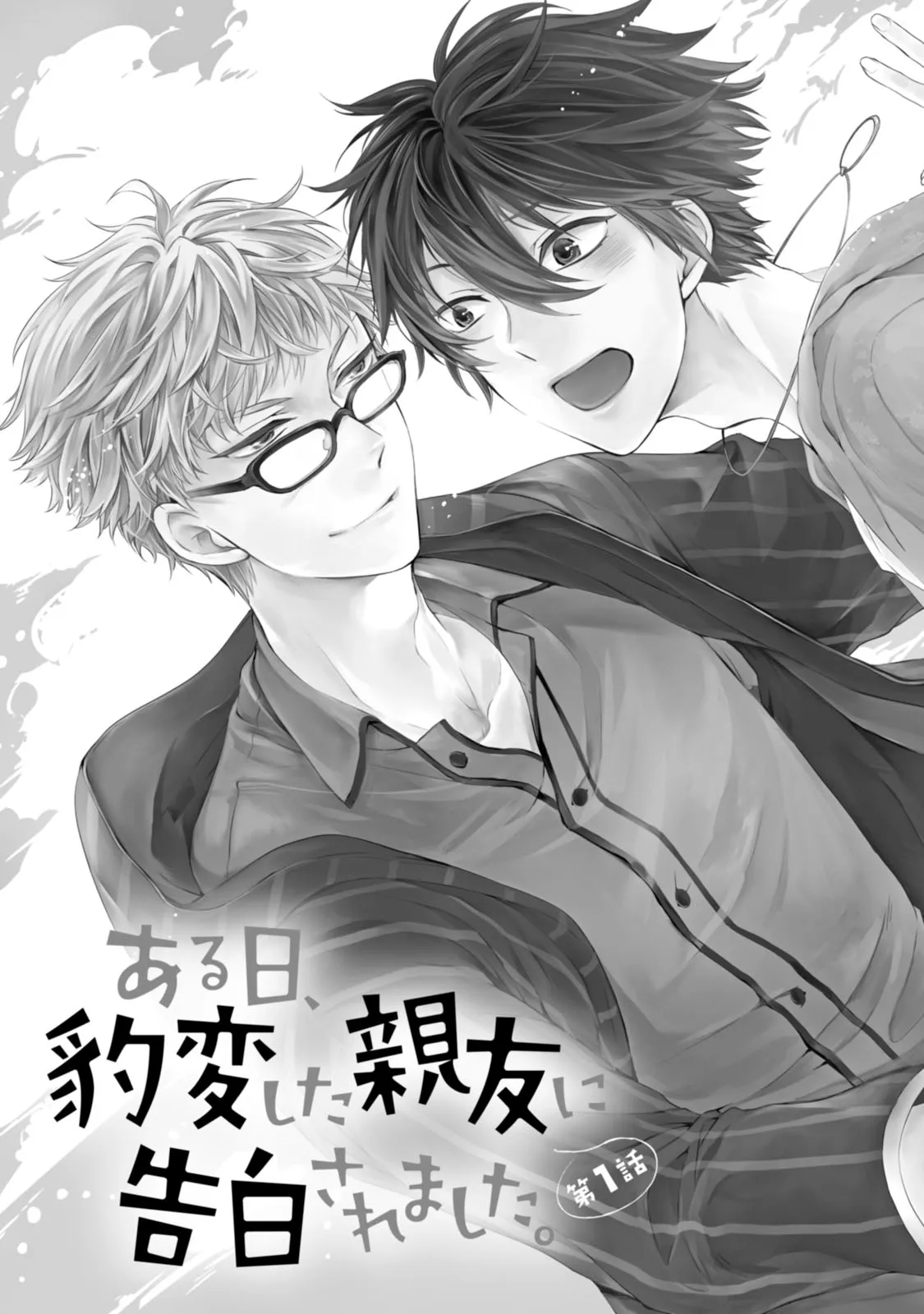 ある日、豹変した親友に告白されました。 第1.1話 - Page 3