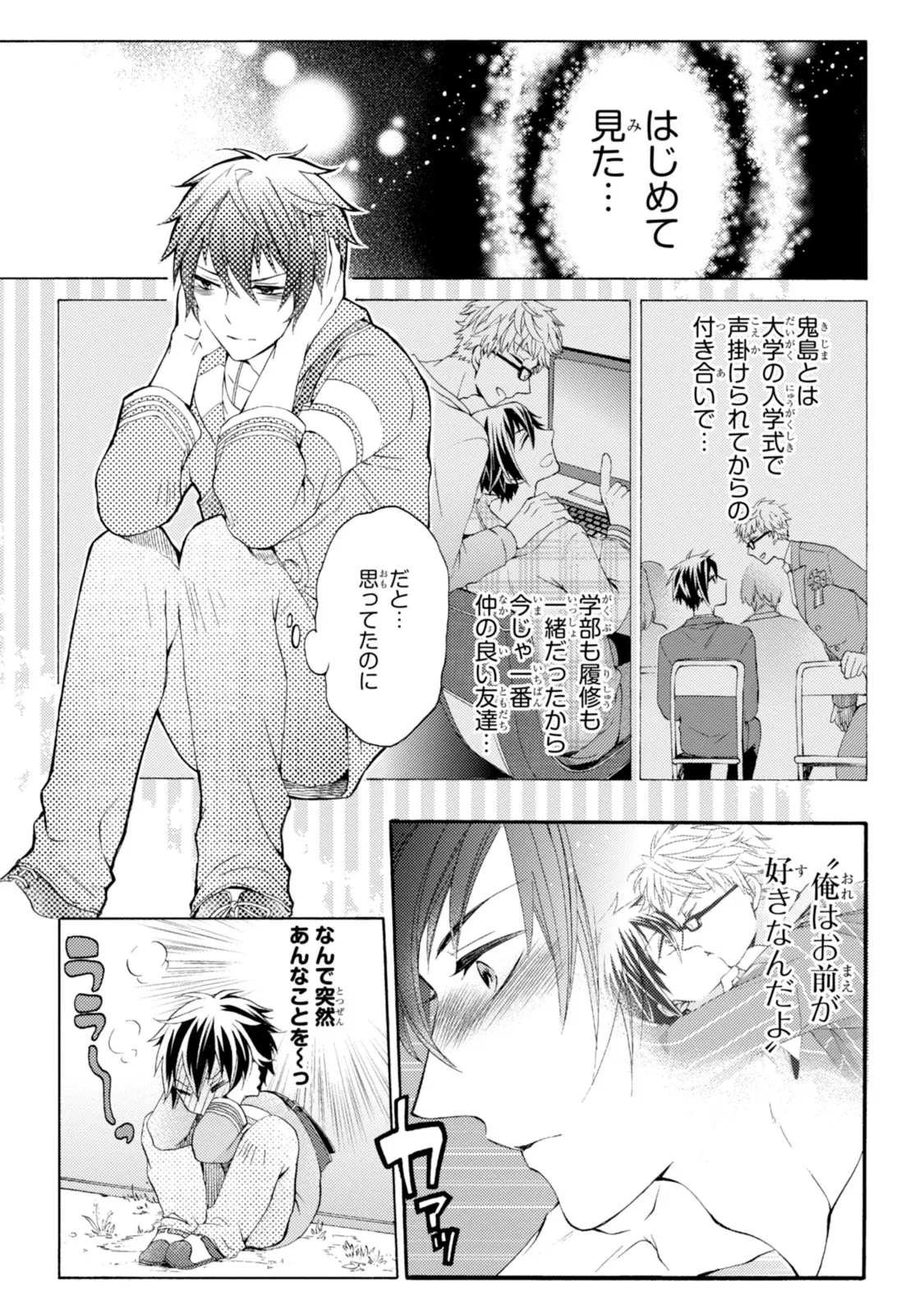 ある日、豹変した親友に告白されました。 第1.1話 - Page 17