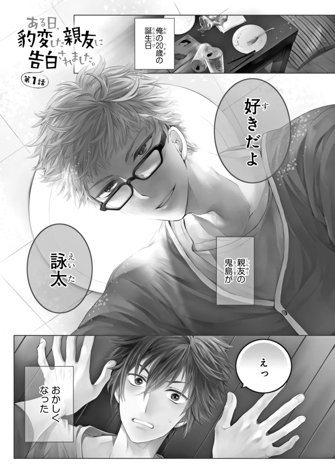 ある日、豹変した親友に告白されました。 第1.1話 - Page 1