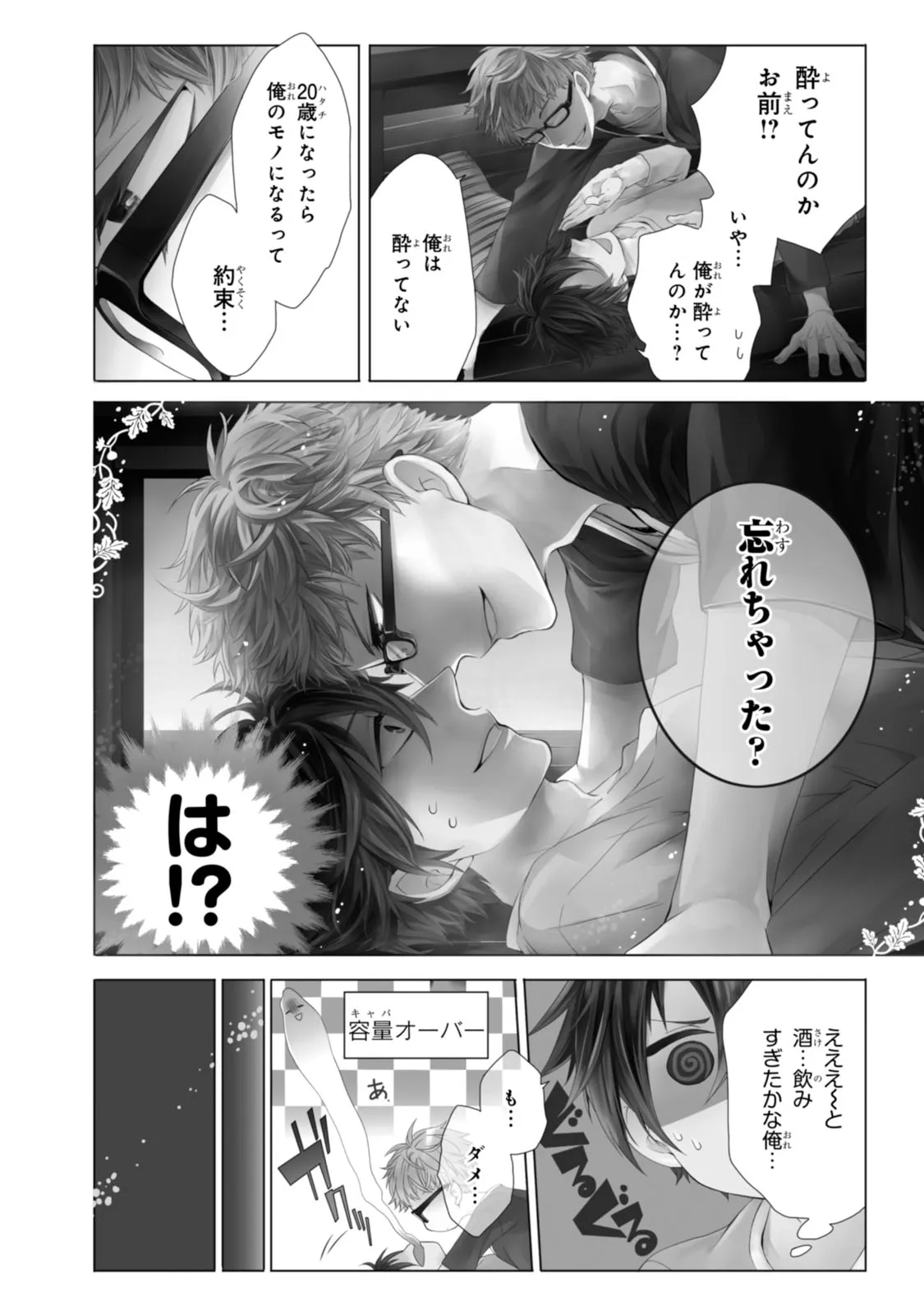 ある日、豹変した親友に告白されました。 第1.1話 - Page 4