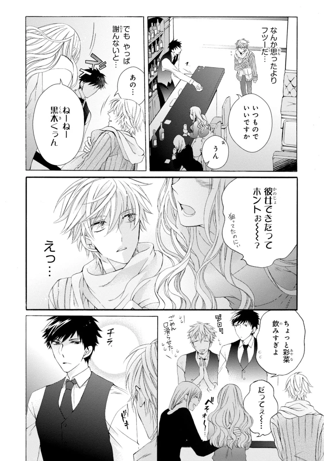 溺愛と執着と。 第1.1話 - Page 12