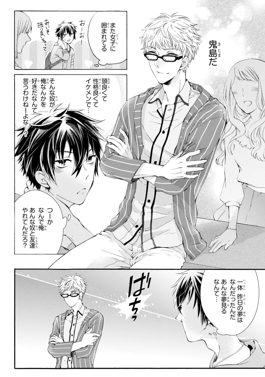 ある日、豹変した親友に告白されました。 第1.1話 - Page 6