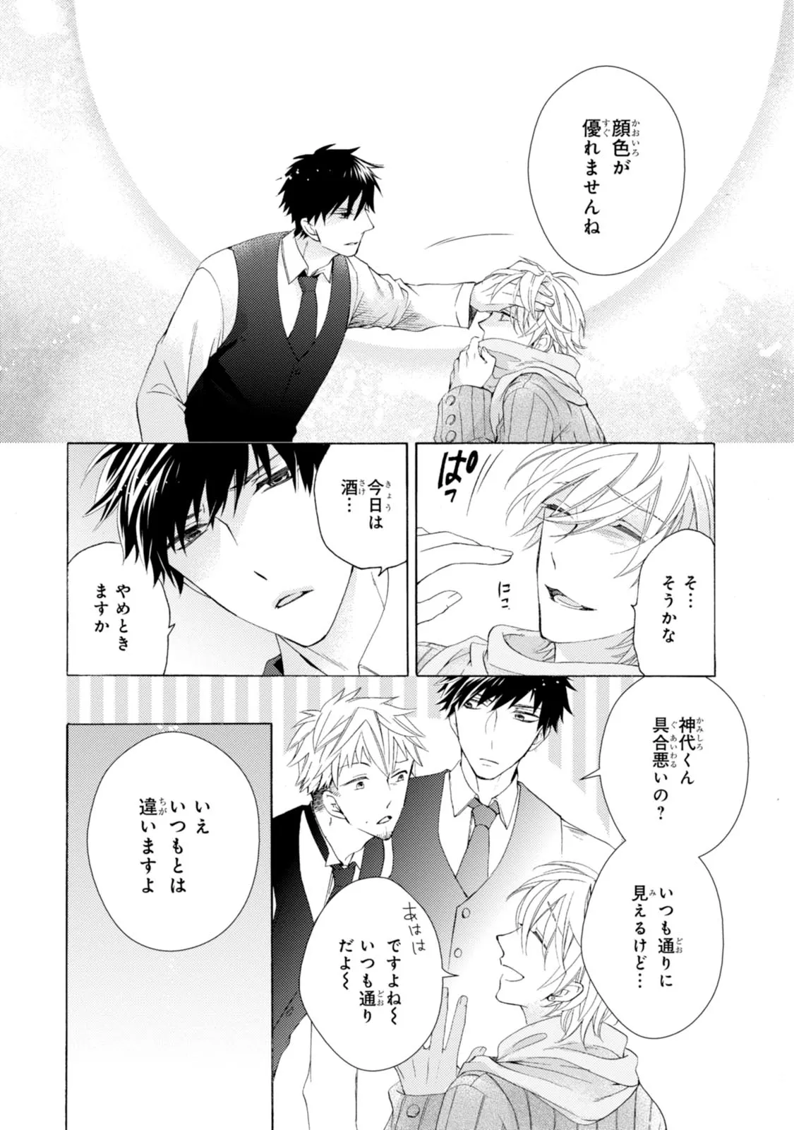 溺愛と執着と。 第1.1話 - Page 14
