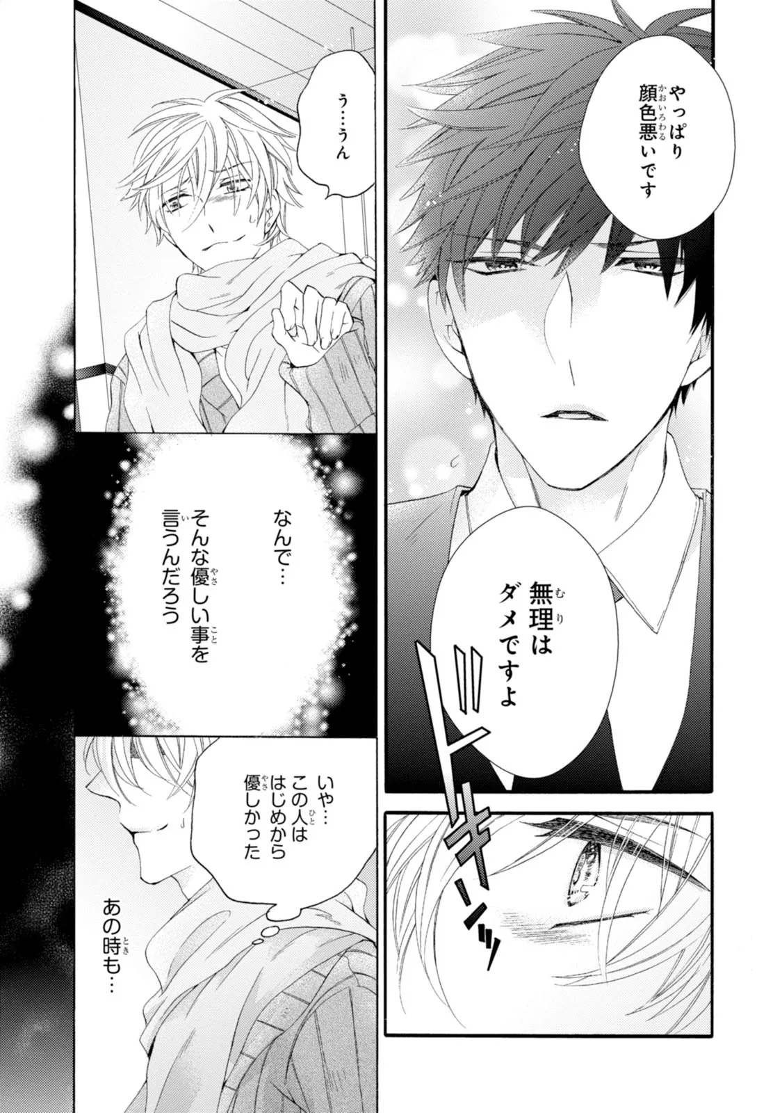 溺愛と執着と。 第1.1話 - Page 15