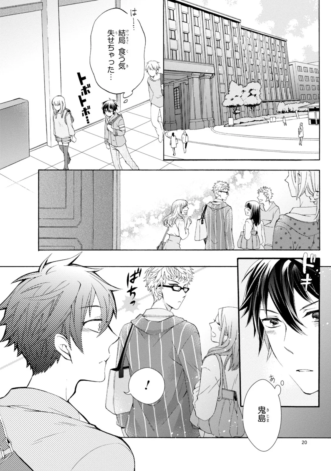 ある日、豹変した親友に告白されました。 第1.1話 - Page 18