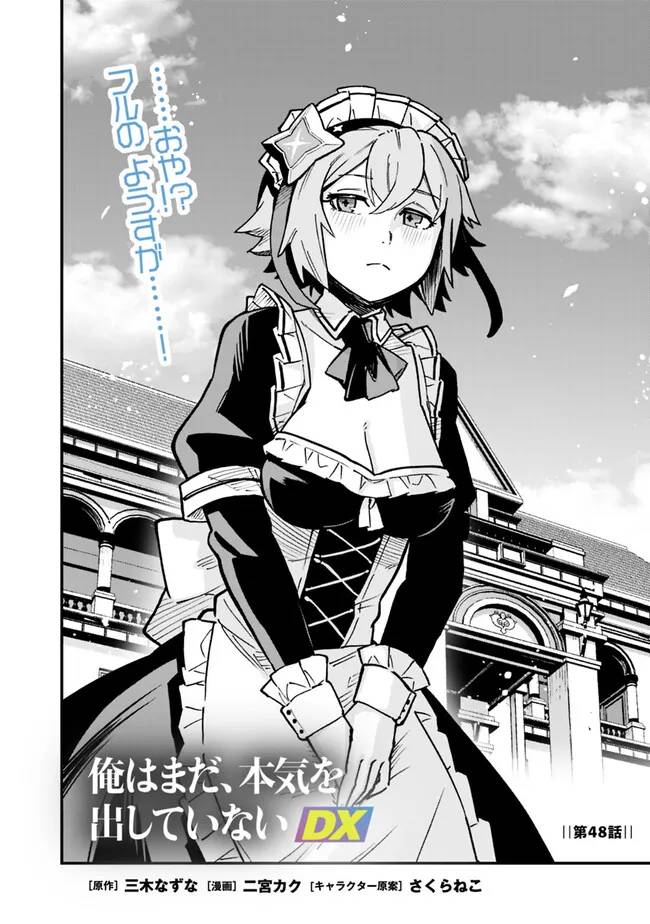 俺はまだ、本気を出していないDX 第48話 - Page 2