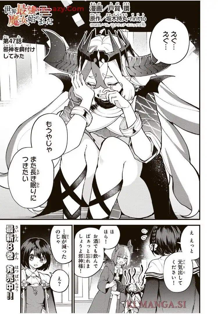 世界最強の魔女、始めました　～私だけ『攻略サイト』を見れる世界で自由に生きます～ 第47話 - Page 1