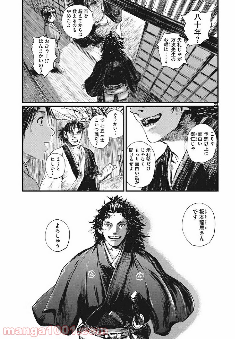 無限の住人～幕末ノ章～ 第1話 - Page 21