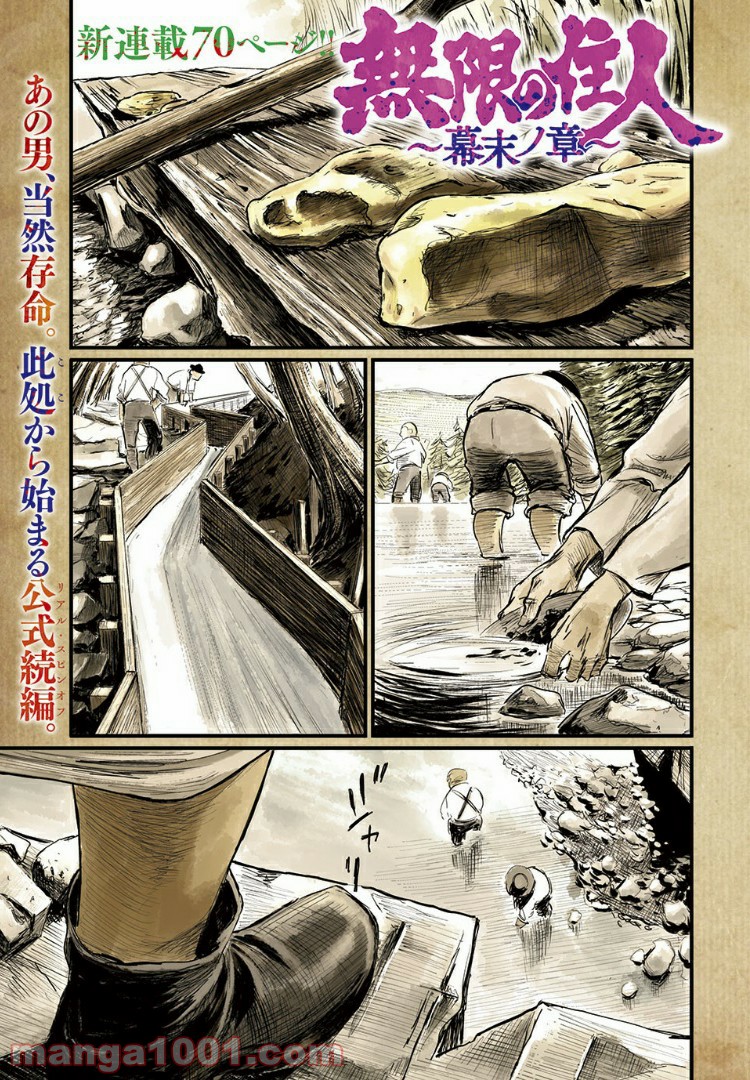 無限の住人～幕末ノ章～ 第1話 - Page 1