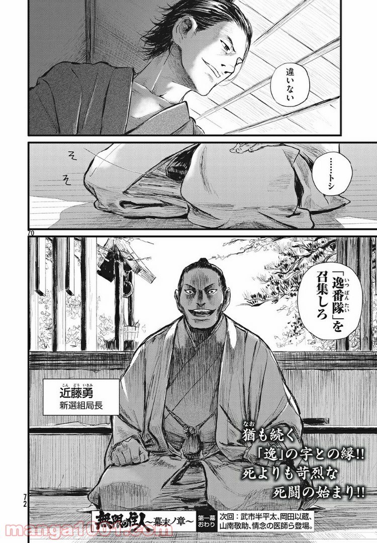 無限の住人～幕末ノ章～ 第1話 - Page 68