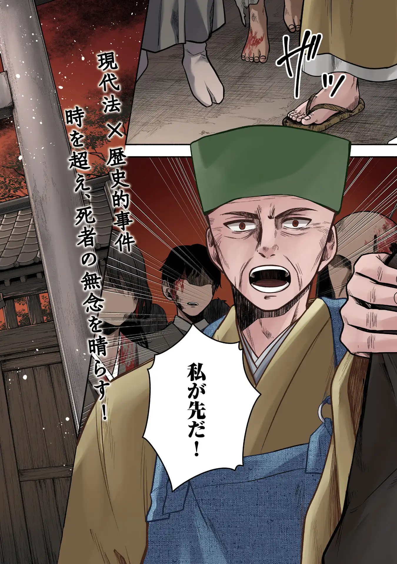 歴史裁判~その死罪、 覆すなら賀倍まで~ 第1話 - Page 2