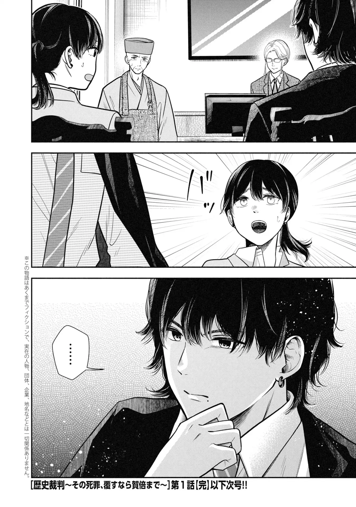 歴史裁判~その死罪、 覆すなら賀倍まで~ 第1話 - Page 50