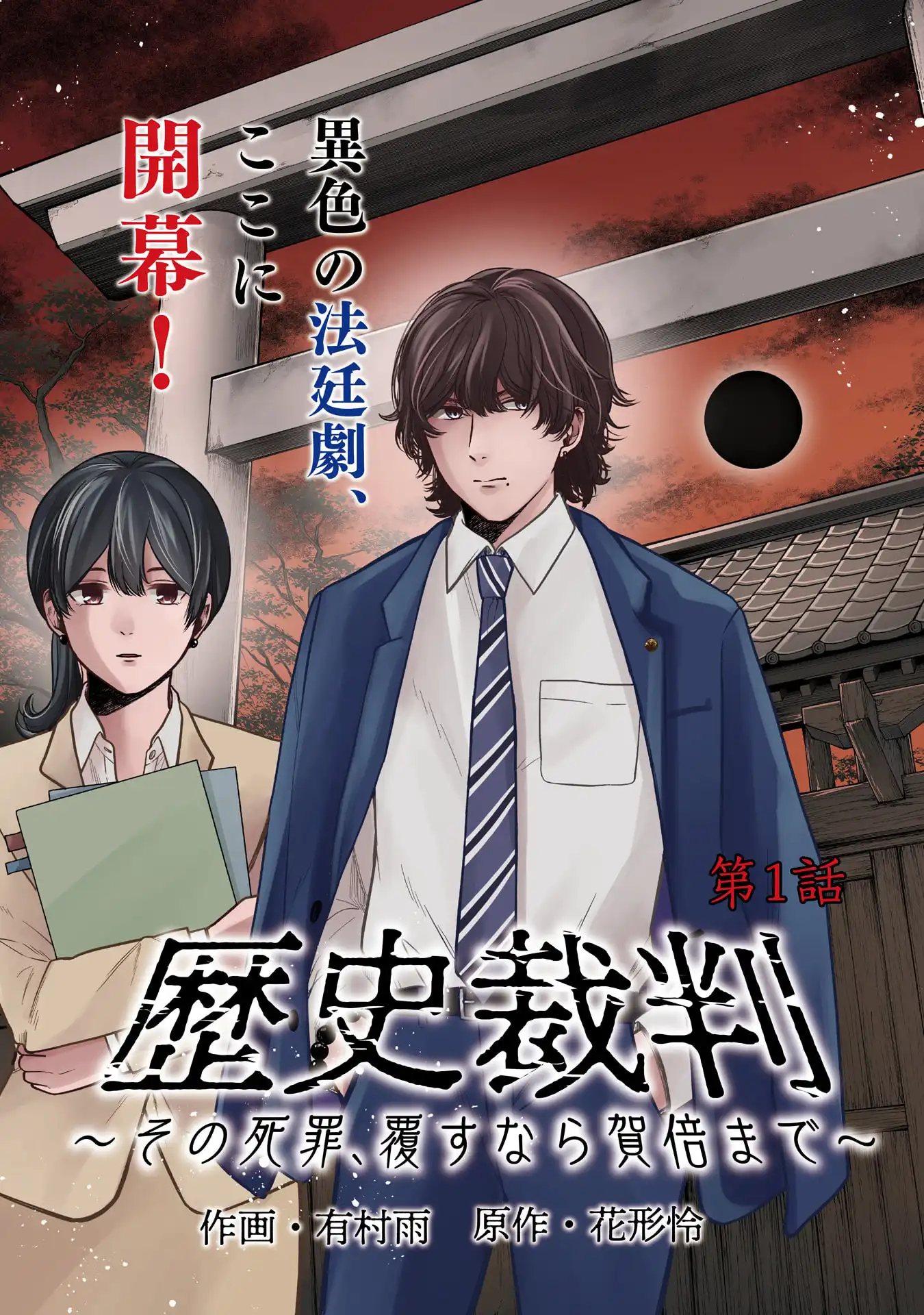 歴史裁判~その死罪、 覆すなら賀倍まで~ 第1話 - Page 3