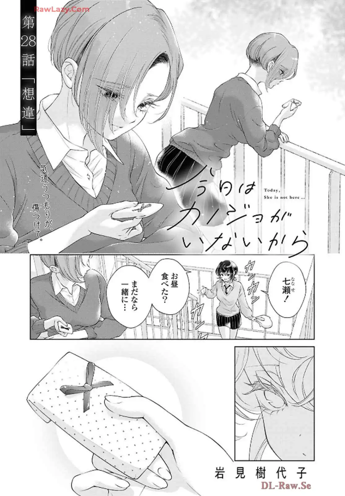 今日はカノジョがいないから 第28話 - Page 1
