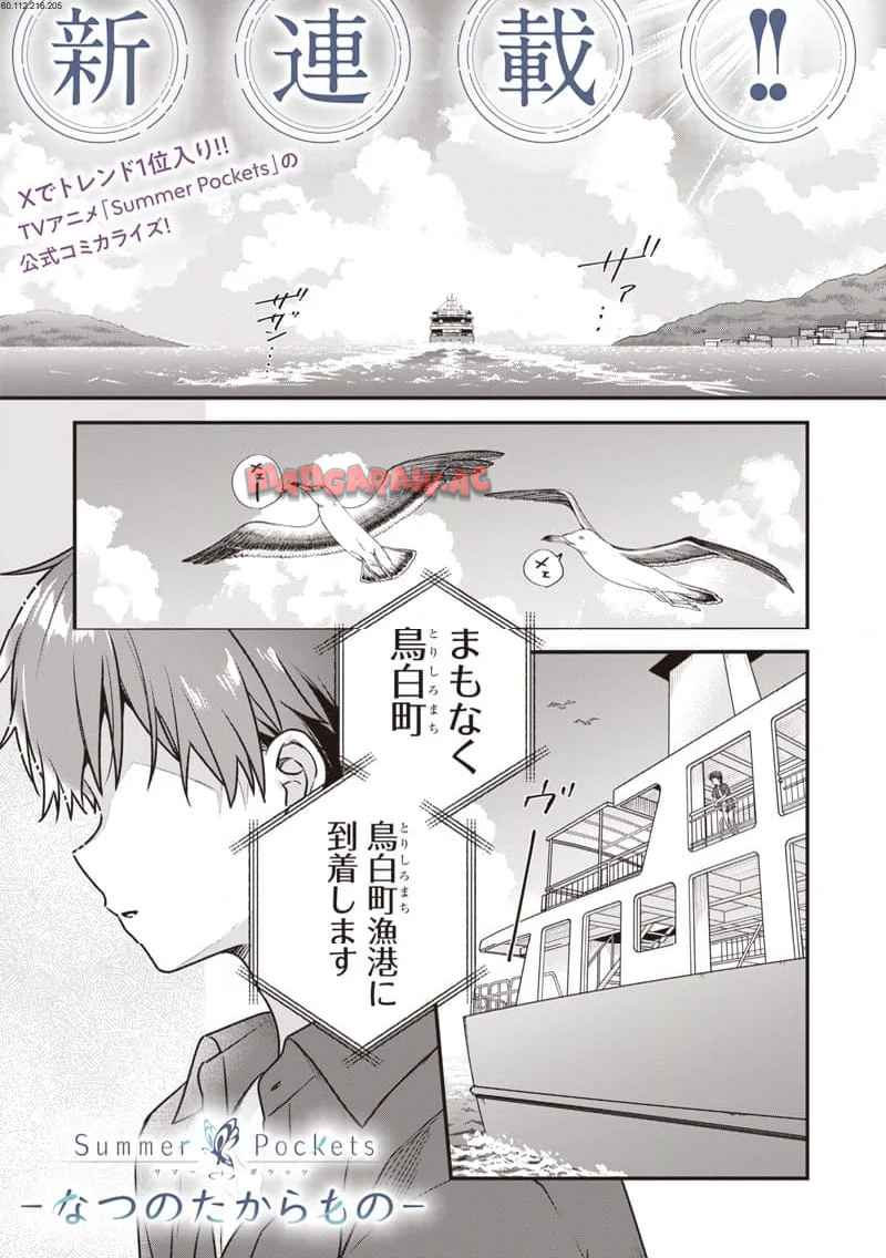 Summer~Pocketsーなつのたからものー 第1話 - Page 2