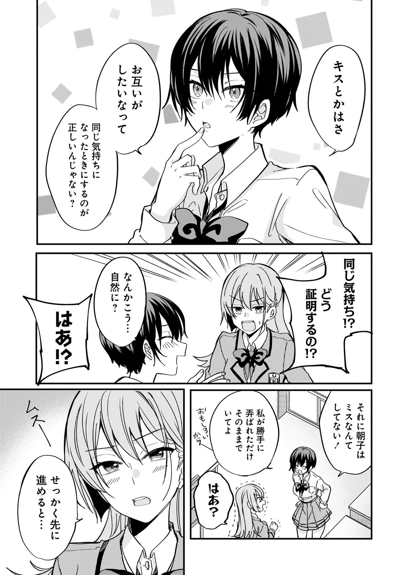 恋に恋するコイビト関係 第4話 - Page 21