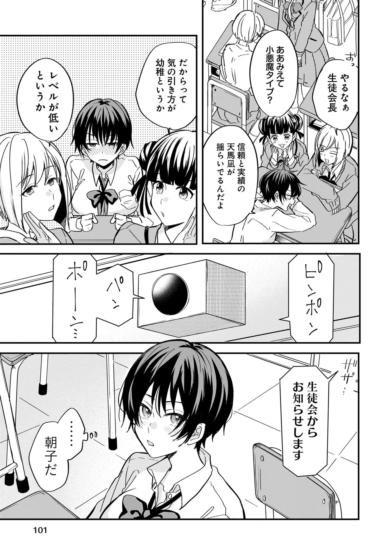 恋に恋するコイビト関係 第4話 - Page 9