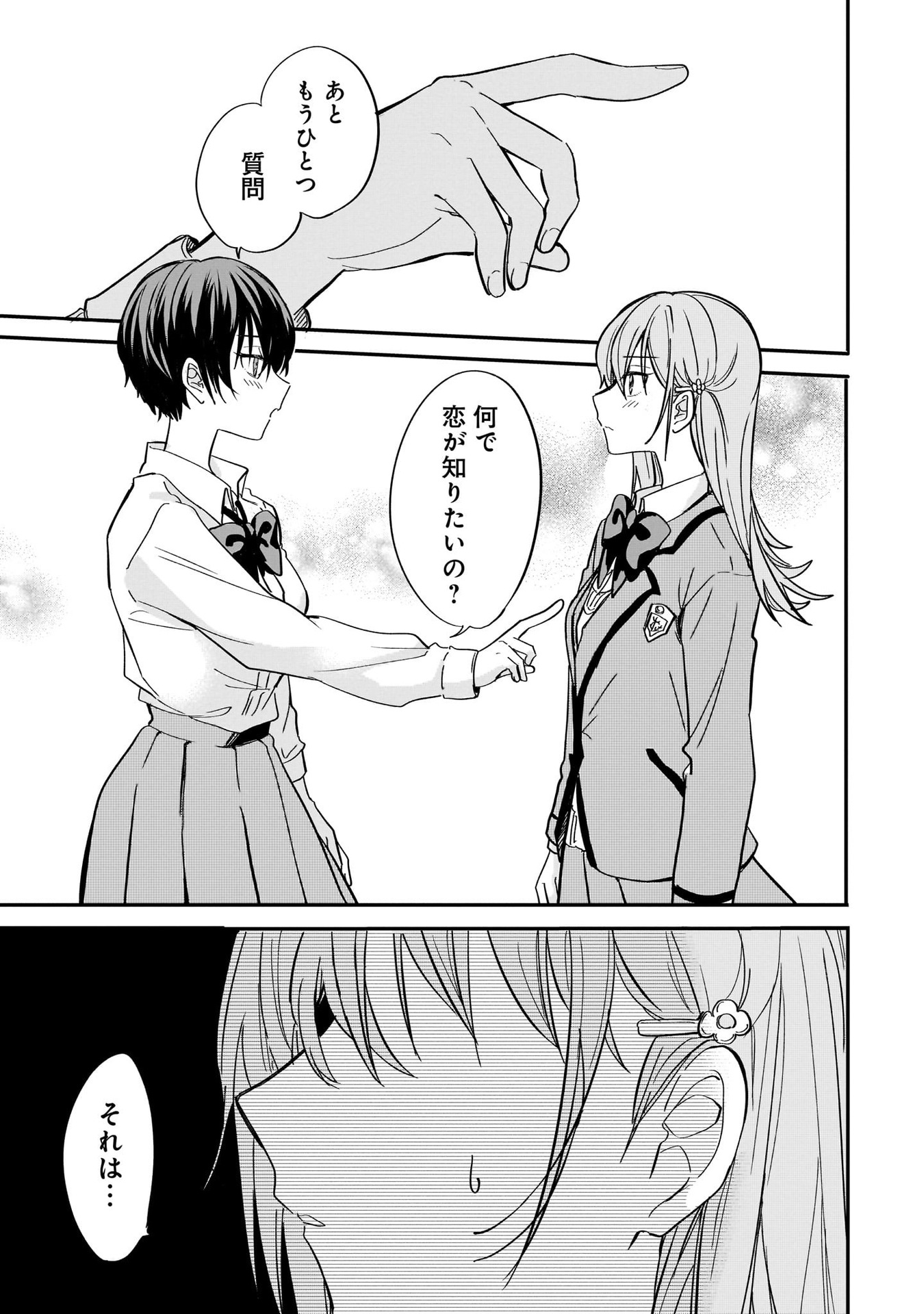 恋に恋するコイビト関係 第4話 - Page 17