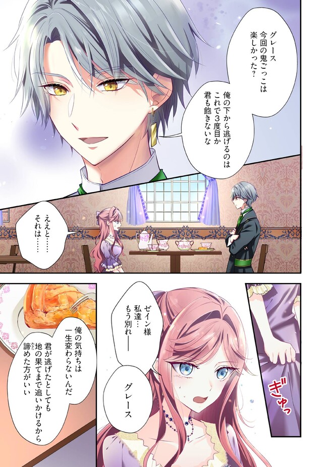 破局予定の悪女のはずが、冷徹公爵様が別れてくれません! 第1.1話 - Page 1