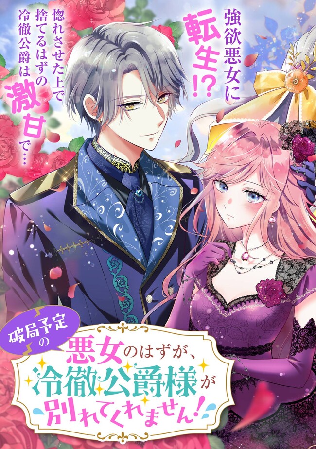 破局予定の悪女のはずが、冷徹公爵様が別れてくれません! 第1.1話 - Page 3