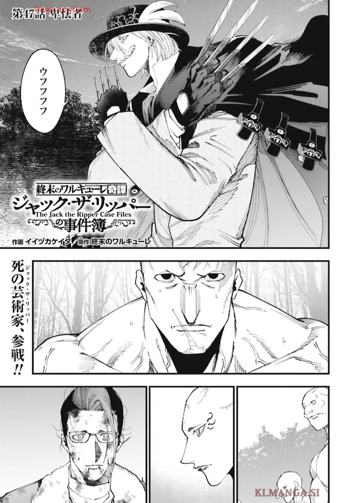 終末のワルキューレ奇譚 ジャック・ザ・リッパーの事件簿 第47話 - Page 1