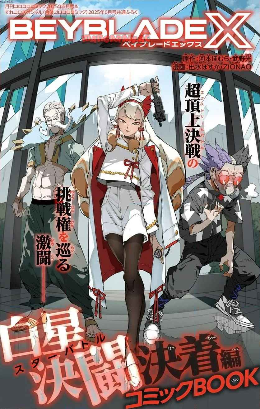 BEYBLADE X - raw - 第25.1話 - https://jppp.mangajikan.cc/jppp/06010409/ic1bp2uajs5.jpg