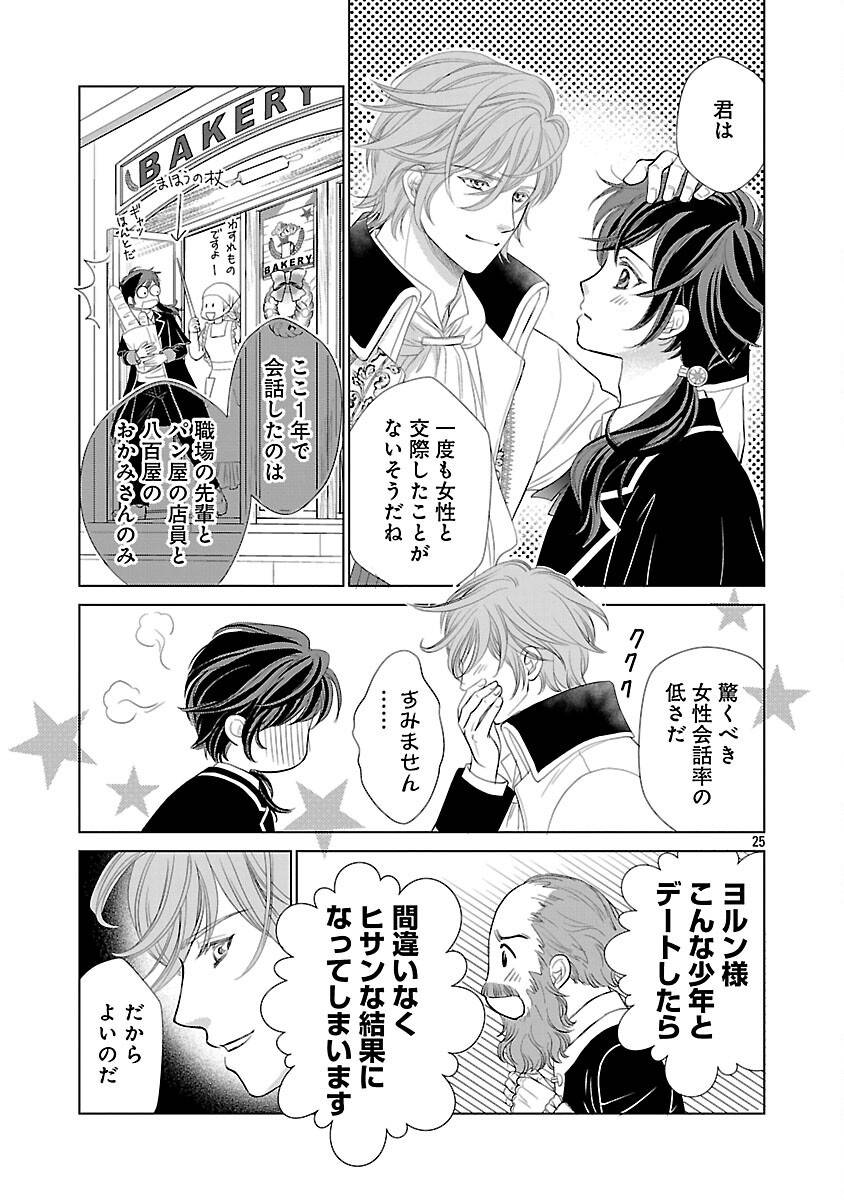 優しい婚約者の様子が変です〜お嬢様は黒髪の魔法使いに恋をする〜 第1話 - Page 30