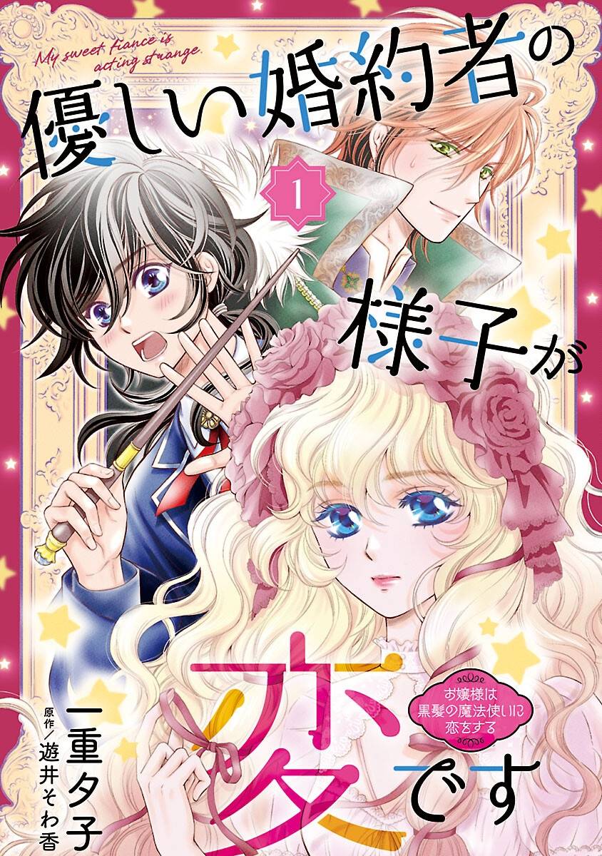 優しい婚約者の様子が変です〜お嬢様は黒髪の魔法使いに恋をする〜 第1話 - Page 1