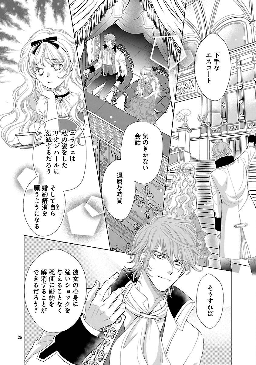 優しい婚約者の様子が変です〜お嬢様は黒髪の魔法使いに恋をする〜 第1話 - Page 31