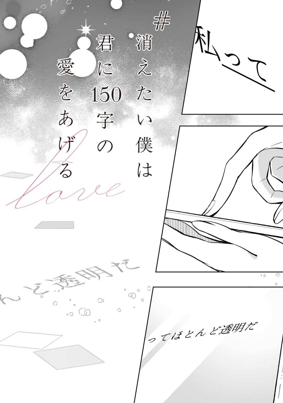 消えたい僕は君に150字の愛をあげる 第1話 - Page 2