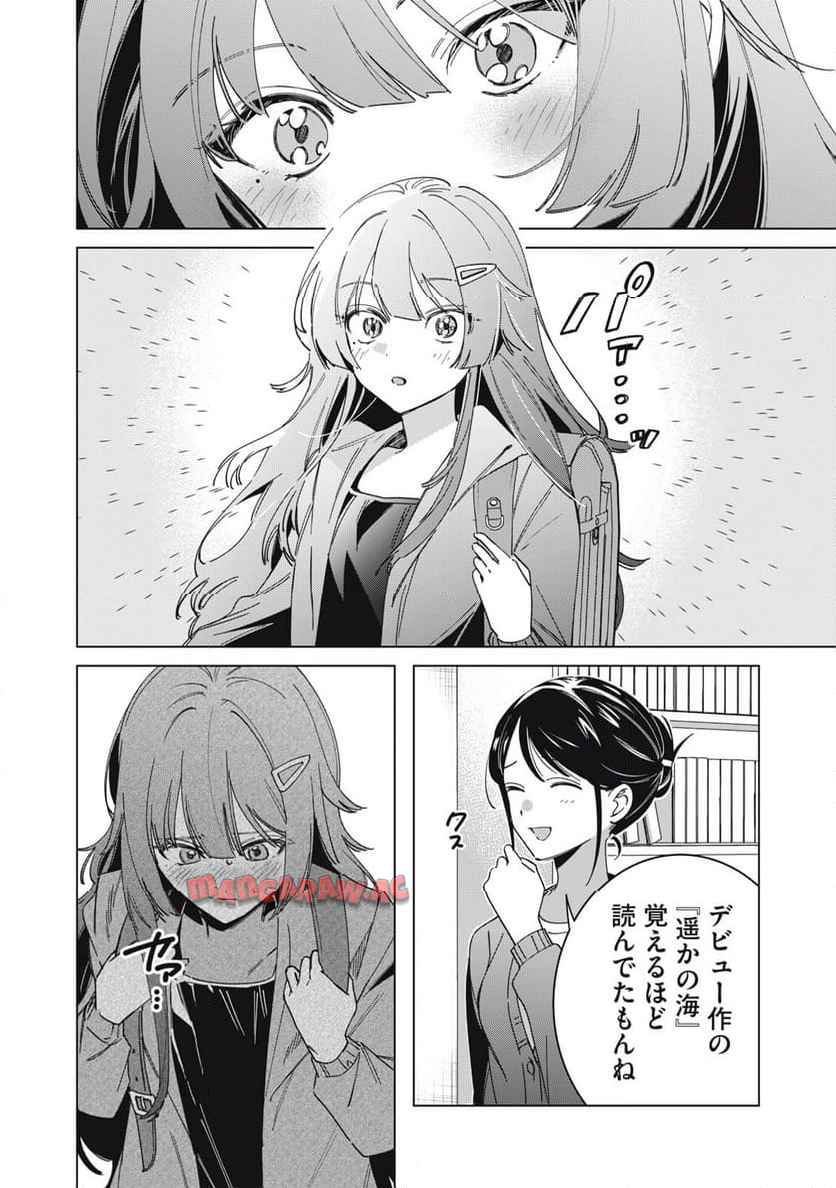 私が大好きな小説家を殺すまで 第1話 - Page 25
