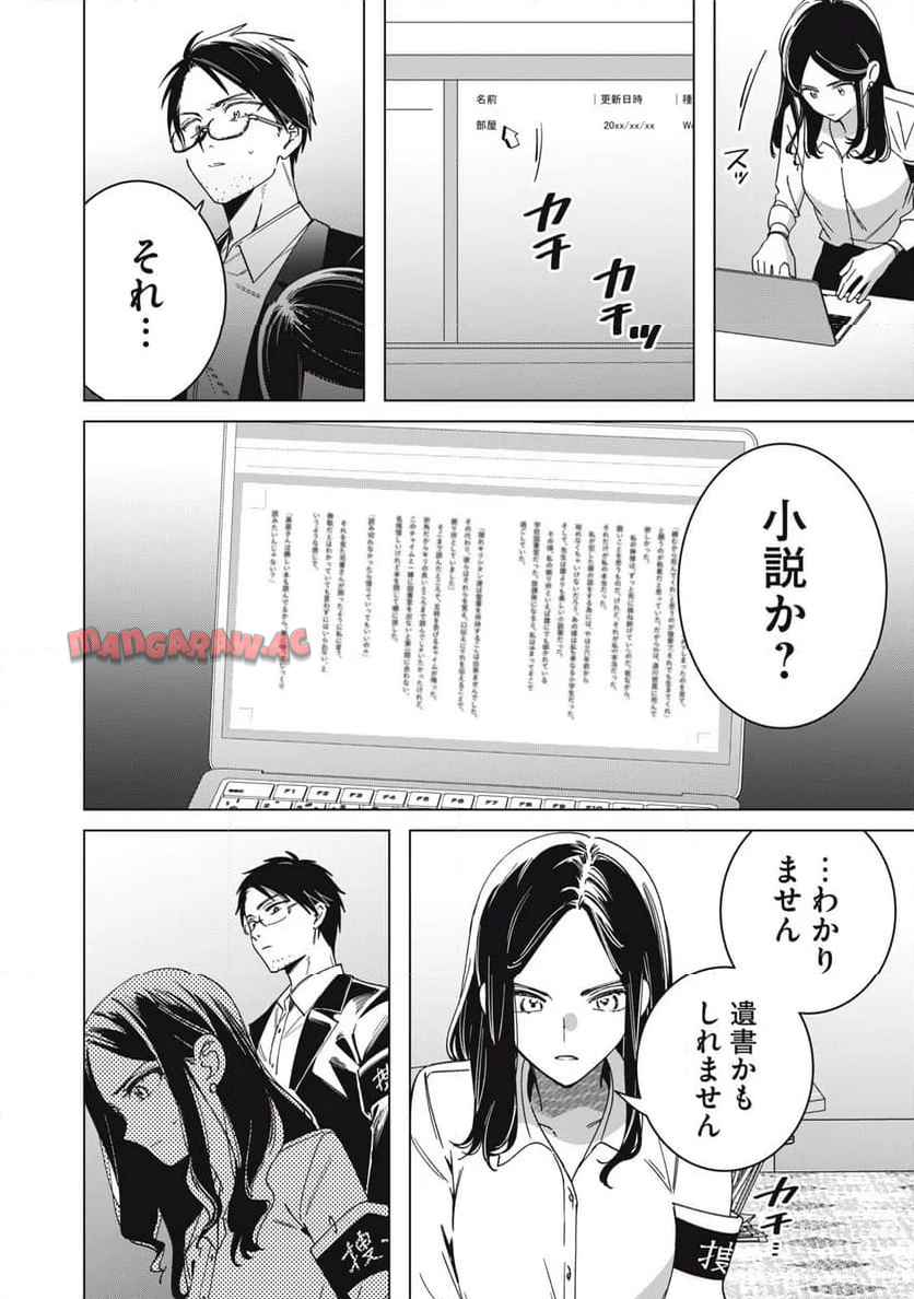 私が大好きな小説家を殺すまで 第1話 - Page 11
