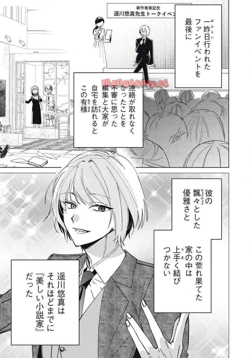 私が大好きな小説家を殺すまで 第1話 - Page 10