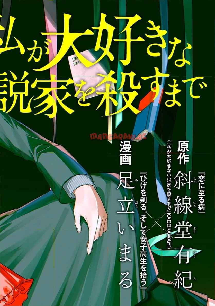 私が大好きな小説家を殺すまで 第1話 - Page 2