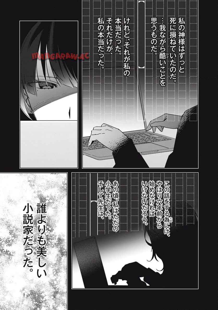 私が大好きな小説家を殺すまで 第1話 - Page 20